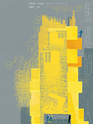 cover image of 焦慮的人（Netflix影集《焦慮滿屋》原著小說，在冬日裡溫暖每個焦慮的人）